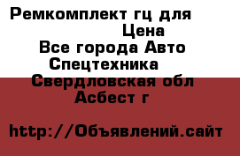 Ремкомплект гц для komatsu 707.99.75410 › Цена ­ 4 000 - Все города Авто » Спецтехника   . Свердловская обл.,Асбест г.